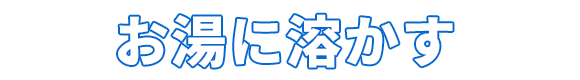 お湯に溶かす