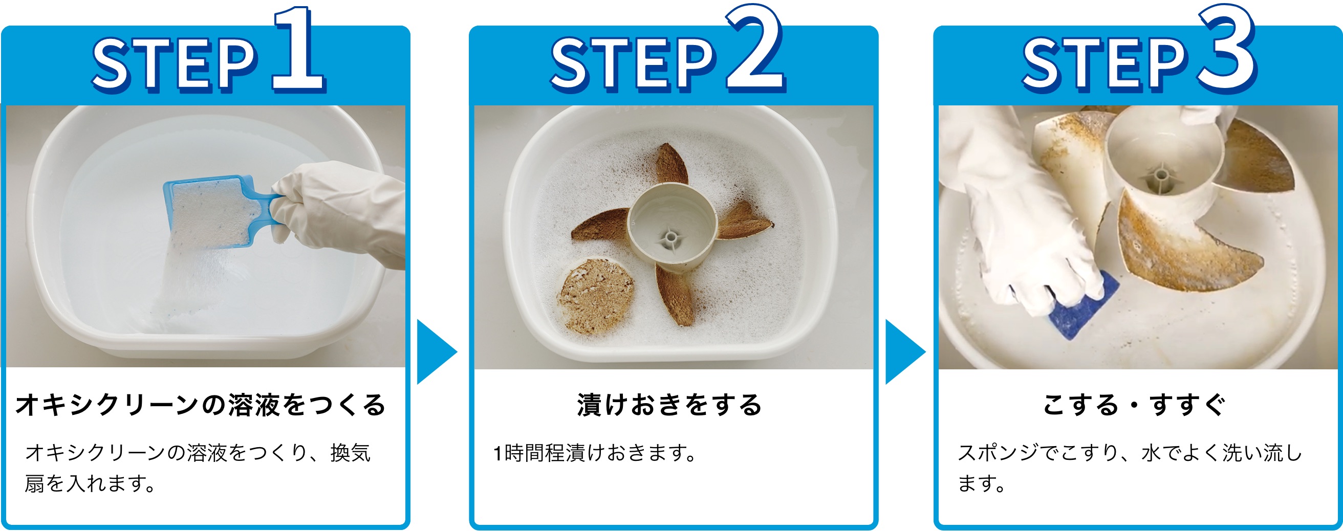 使用手順：1.オキシクリーン溶液をつくる。オキシクリーン溶液をつくり、換気扇を入れます。 2.漬けおきをする。漬けおきをする。3.こする・すすぐ。スポンジでこすり、水でよく洗い流します。
