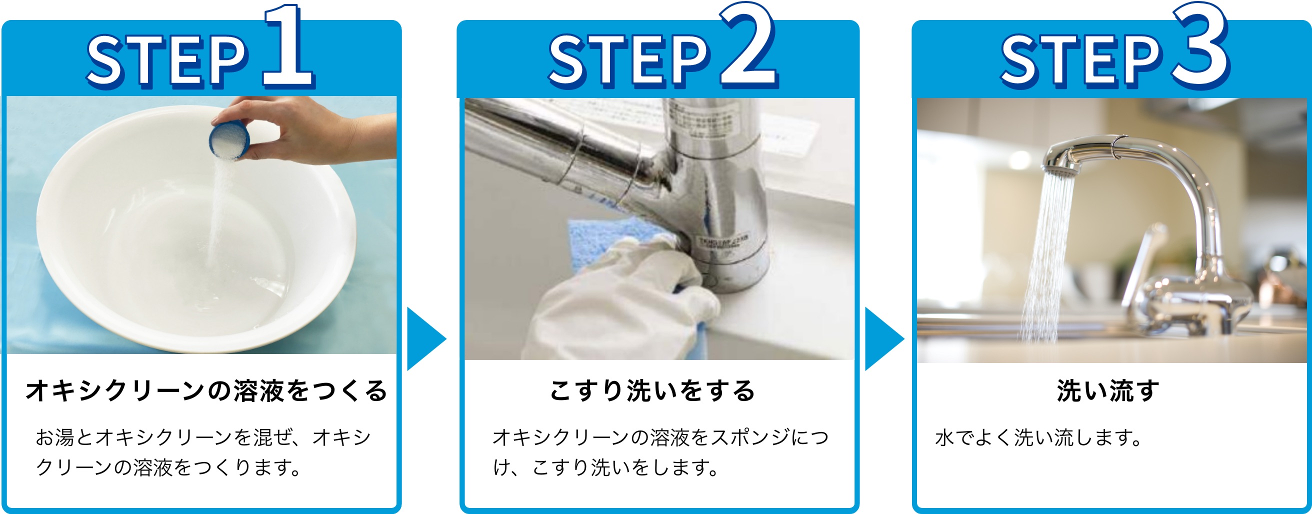 使用手順：1.溶液を作る。お湯とオキシクリーンを混ぜ、オキシクリーン溶液をつくります。 2.こすり洗いをする。オキシクリーンの溶液をスポンジにつけ、こすり洗いをします。3.洗い流す。水でよく洗い流します。