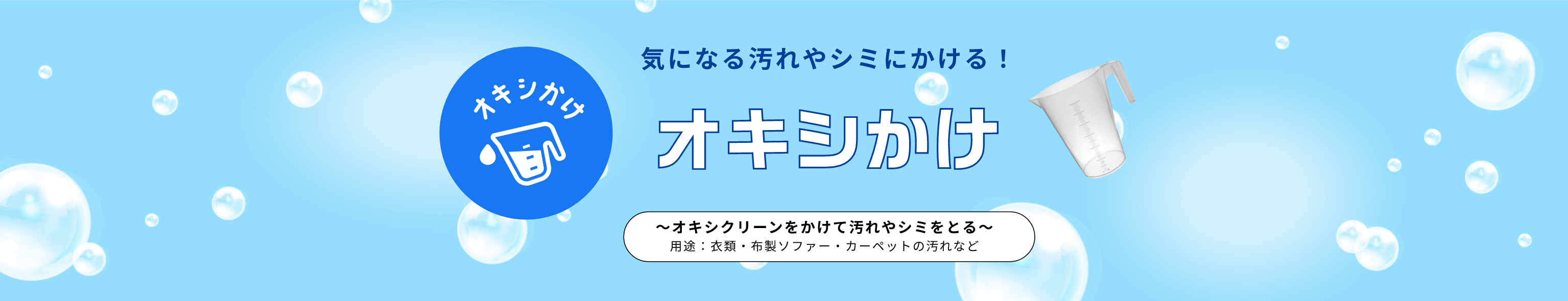 気になる汚れやシミにかける！オキシかけ