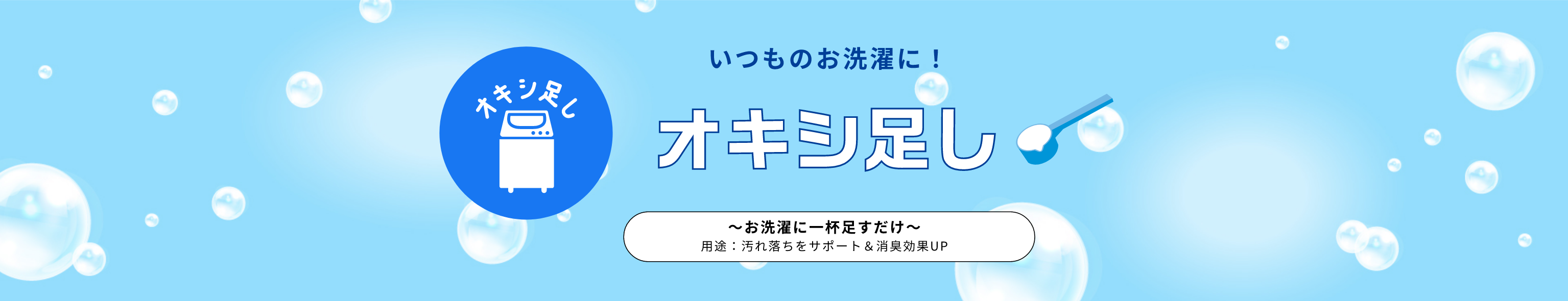 いつものお洗濯に！！オキシ足し