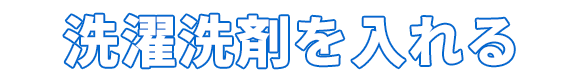 洗濯洗剤を入れる