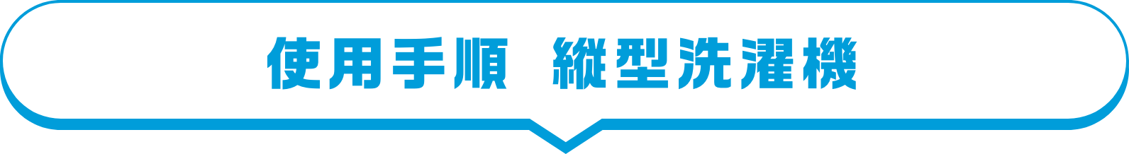 使用手順 縦型洗濯機