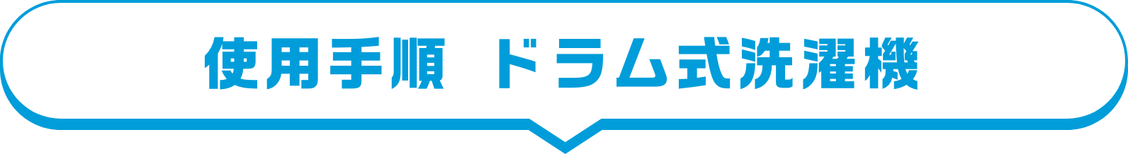 使用手順 ドラム式洗濯機