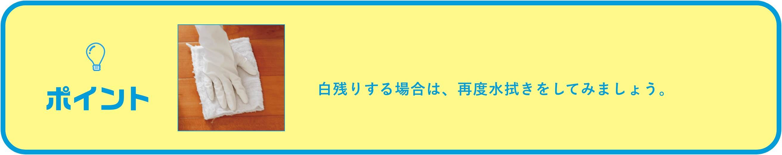 白残りする場合は、再度水拭きをしてみましょう。