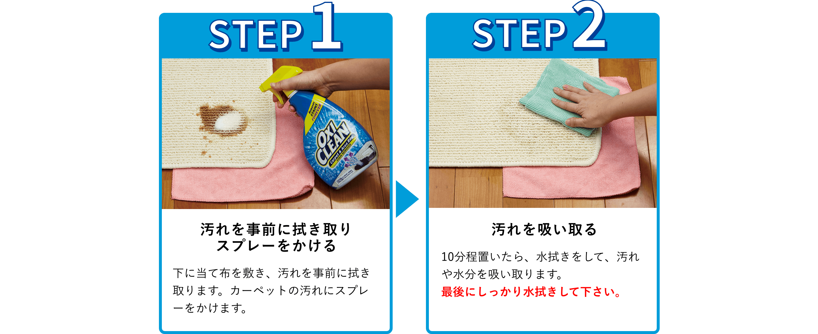 使用手順:1.汚れを事前に拭き取り
スプレーをかける。下に当て布を敷き、汚れを事前に拭き取ります。カーペットの汚れにスプレーをかけます。2.汚れを吸い取る。10分程置いたら、水拭きをして、汚れや水分を吸い取ります。最後にしっかり水拭きして下さい。