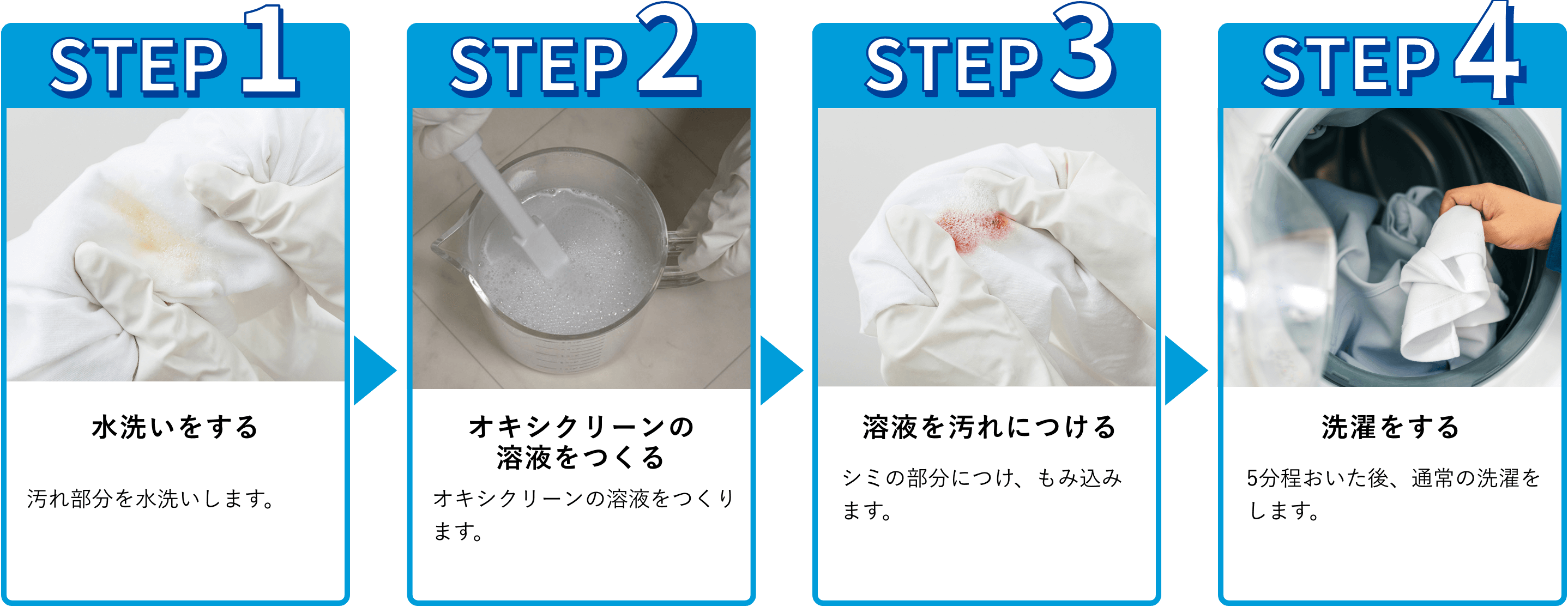 使用手順：1.水洗いをする汚れ部分を水洗いします。2.オキシクリーン溶液をつくる。オキシクリーン溶液をつくります。3.汚れにもみ込む。シミの部分にかけ、もみ込みます。4.洗濯をする。5分程おいた後、通常の洗濯をします。