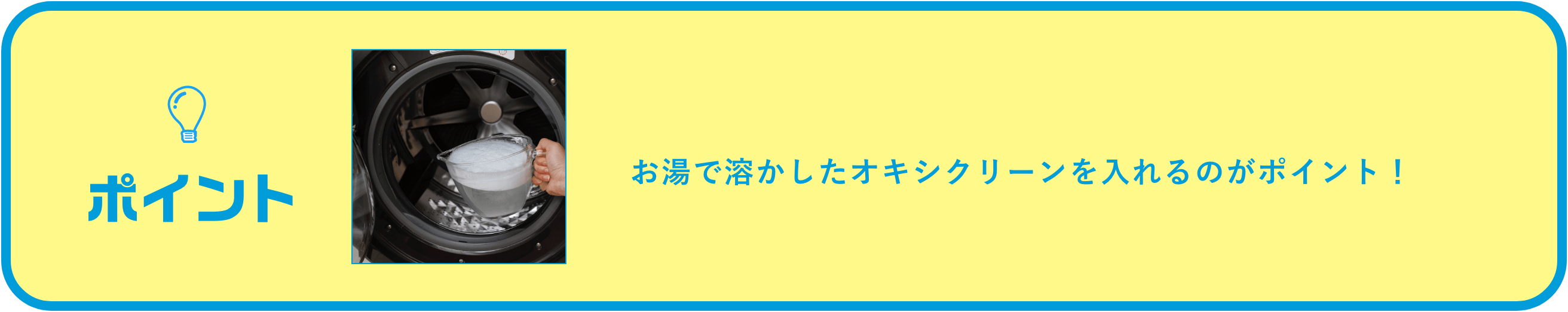 ドラム式洗濯機はお湯で溶かしたオキシクリーンを入れるのがポイント!