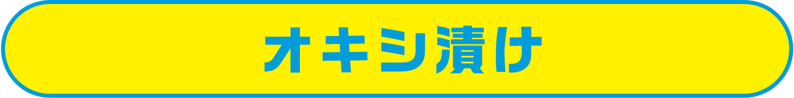 オキシ漬け