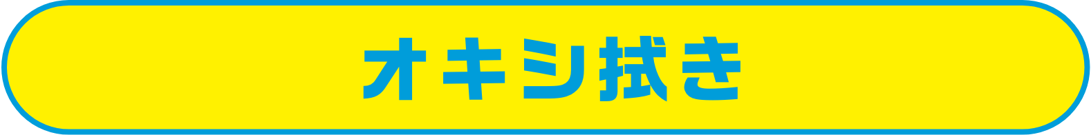 オキシ拭き