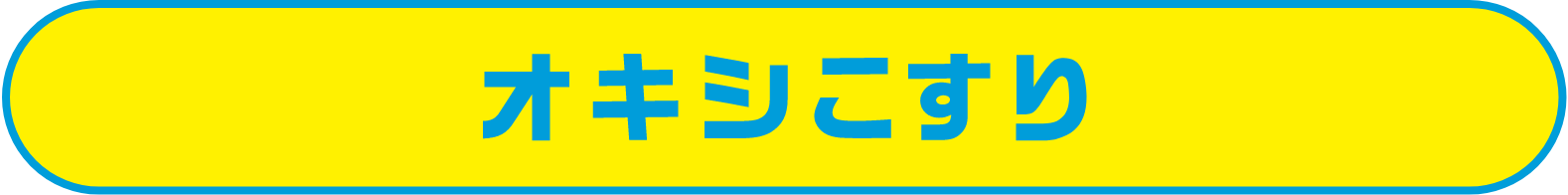 オキシこすり