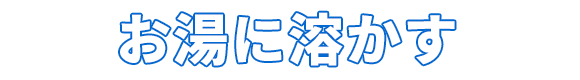 お湯に溶かす