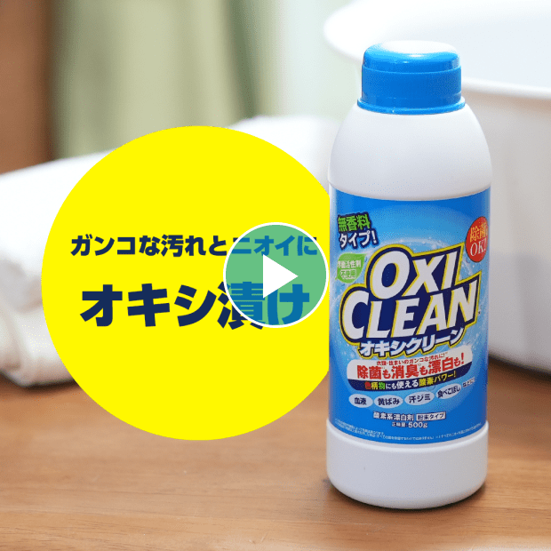 オキシクリーンホワイトリバイブ粉末タイプ｜白物衣類｜酸素系漂白剤