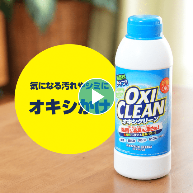 オキシかけ｜酸素系漂白剤【オキシクリーン(OxiClean)】公式サイト