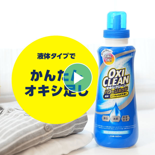 オキシ足し｜酸素系漂白剤【オキシクリーン(OxiClean)】公式サイト