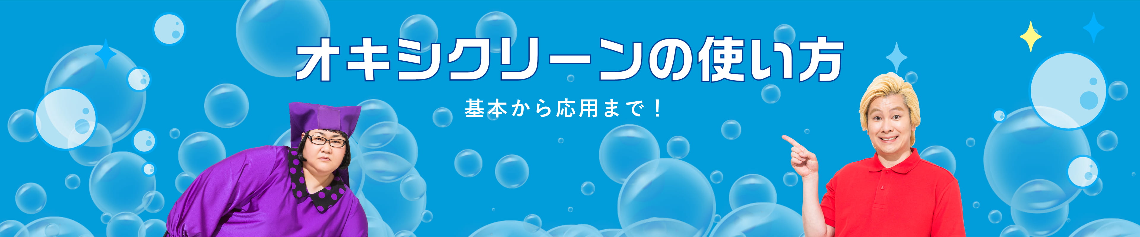 オキシクリーンの使い方