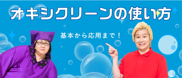 オキシクリーンの使い方 オキシ漬けで人気 酸素系漂白剤 オキシクリーン Oxiclean 公式サイト 株式会社グラフィコ オキシクリーンの使い方 オキシ漬けで人気 酸素系漂白剤 オキシクリーン Oxiclean 公式サイト 株式会社グラフィコ