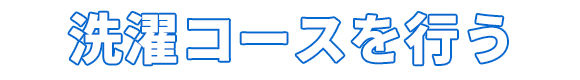 洗濯コースを行う