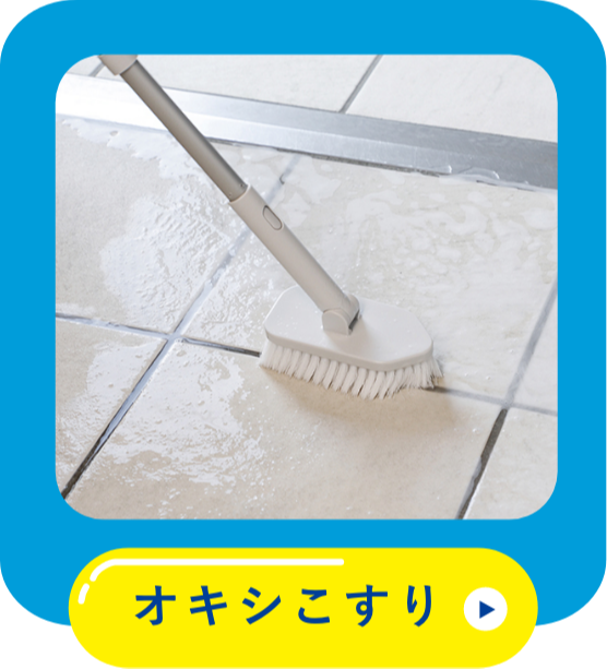 オキシクリーンの使い方を公開 時短で大掃除なら これ1本 家中ピカピカ オキシクリーン Oxiclean 公式サイト 株式会社グラフィコ