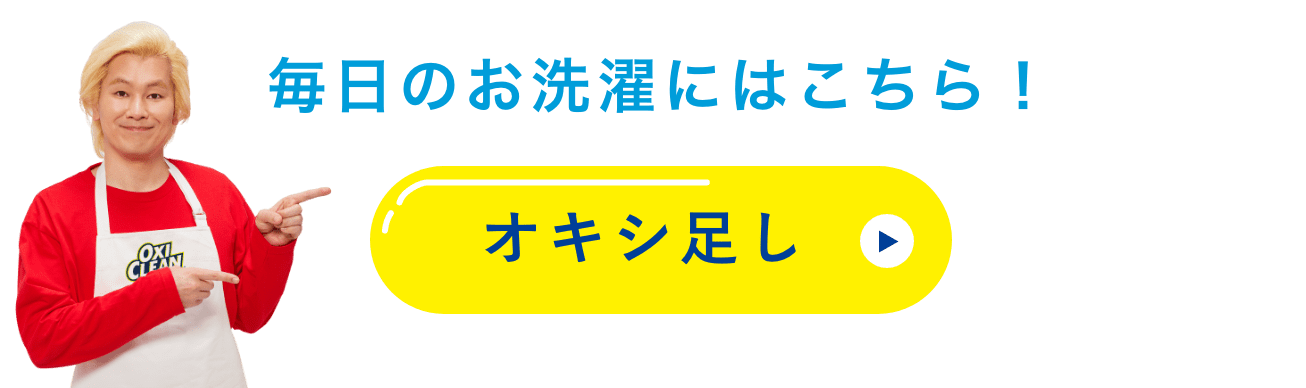オキシ足し
