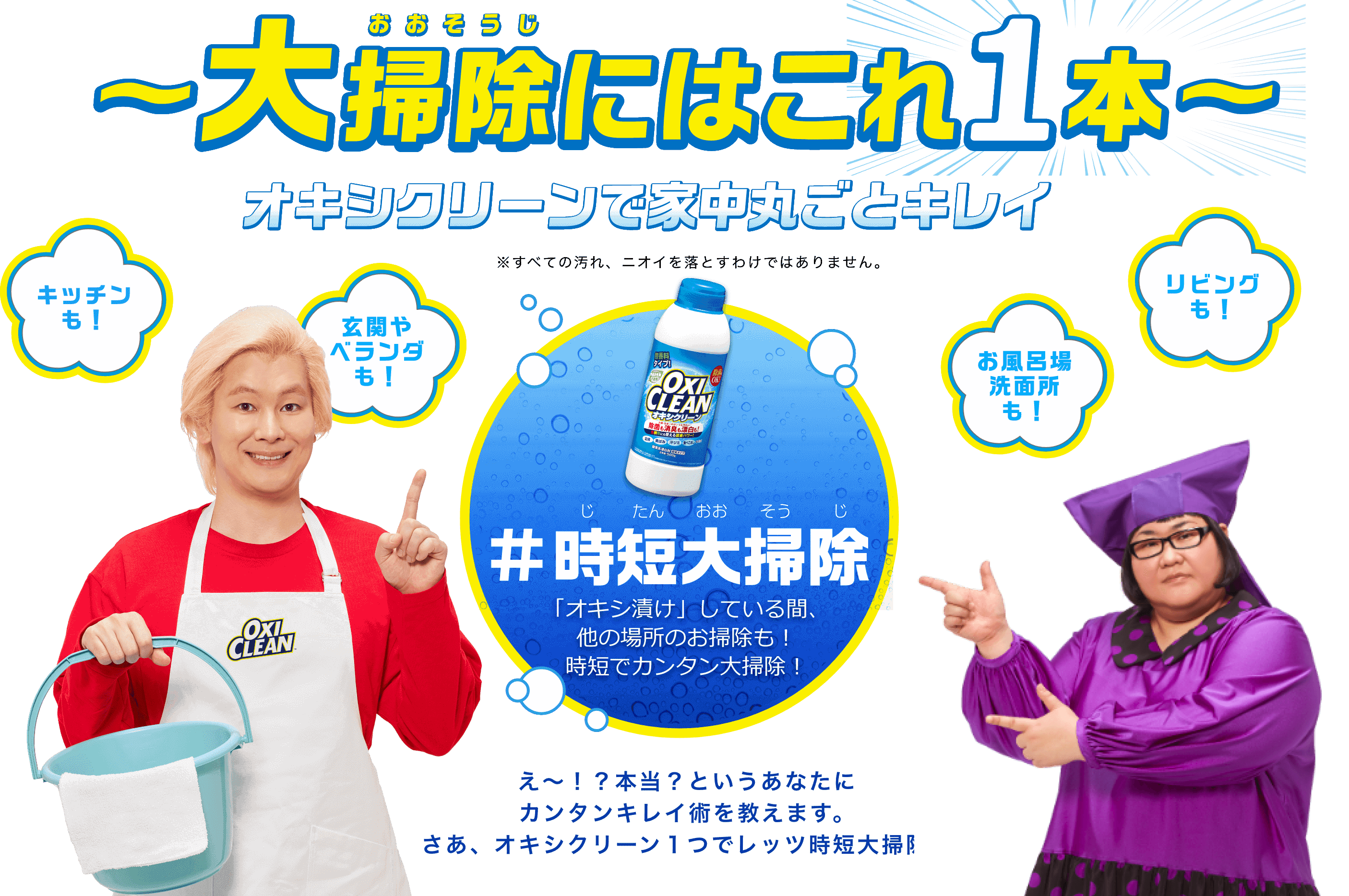 大掃除にはこれ1本！〜オキシクリーンで家中丸ごとキレイ〜