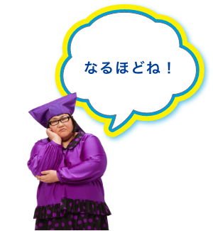 なるほどね！