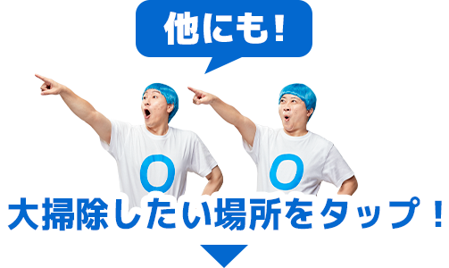 他にも大掃除したい場所をタップ！