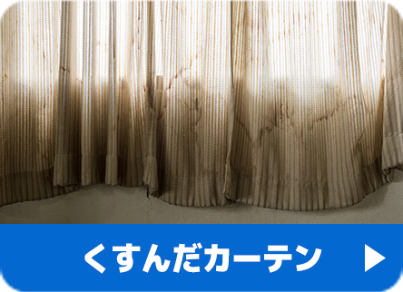 くすんだカーテン