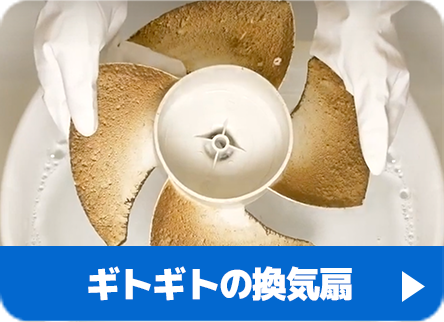 ギトギトの換気扇