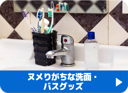ヌメりがちな洗面・バスグッズ