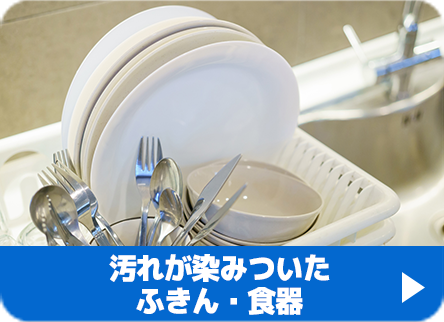 汚れが染みついたふきん・食器