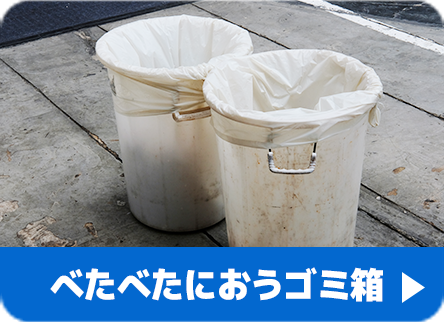 べたべたにおうゴミ箱