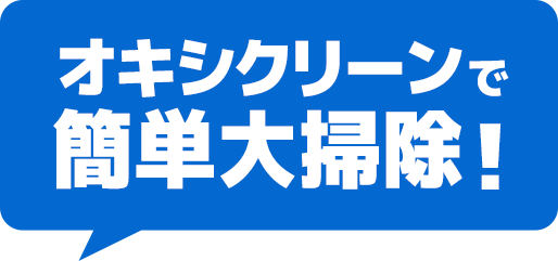 オキシクリーンで簡単大掃除