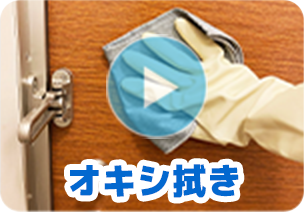 オキシ拭き