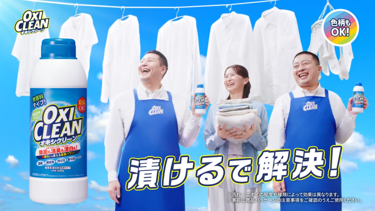 「漬けるで解決オキシクリーン」篇 30秒<