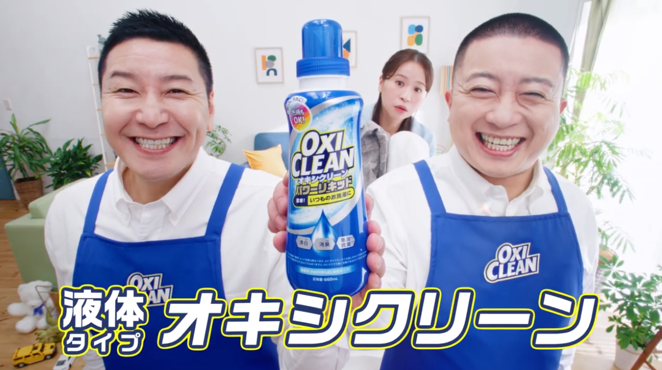 「かんたんキレイ オキシクリーンパワーリキッド」篇 15秒