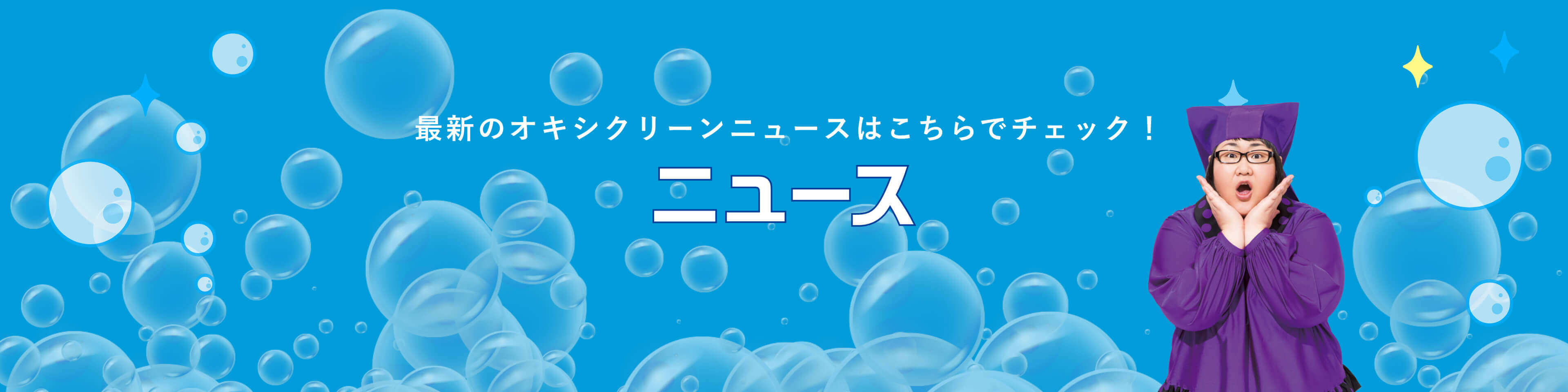 最新のオキシクリーンニュースはこちらでチェック！NEWS