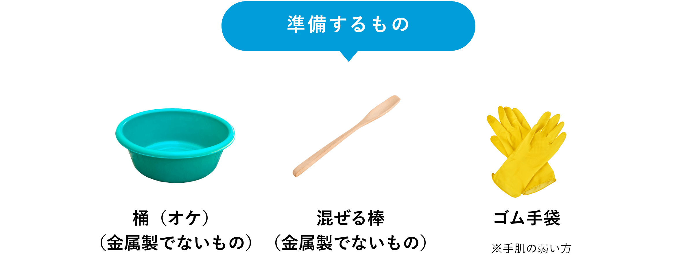 桶、混ぜる棒、ゴム手袋
