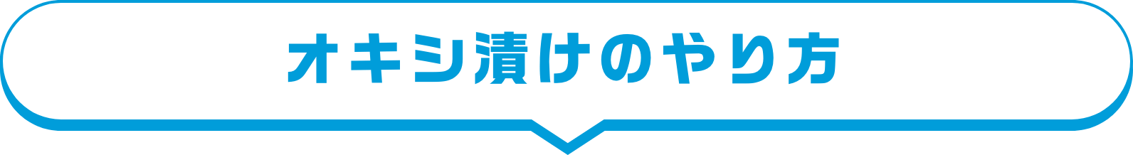 オキシ漬けのやり方