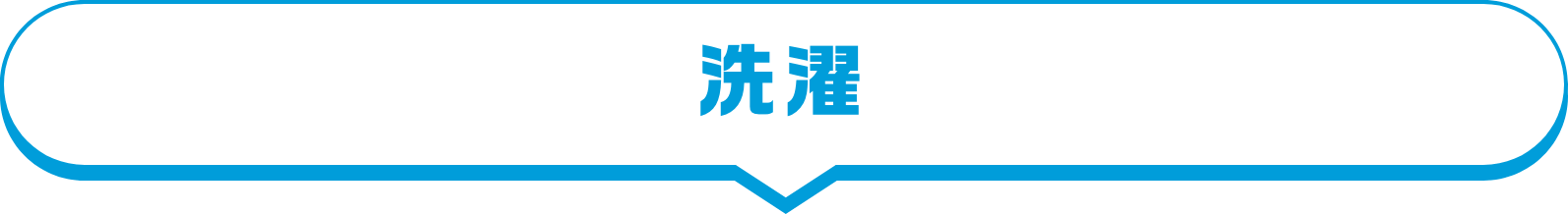 洗濯