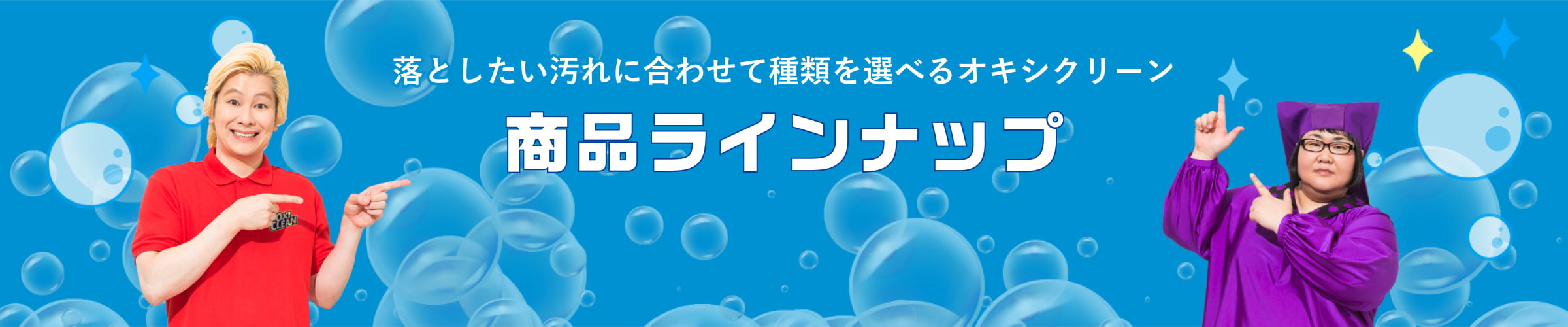 商品ラインナップ
