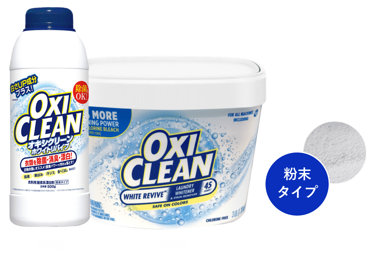 オキシクリーンホワイトリバイブ粉末タイプ｜白物衣類｜酸素系漂白剤【オキシクリーン(OxiClean)】公式サイト（株式会社グラフィコ）