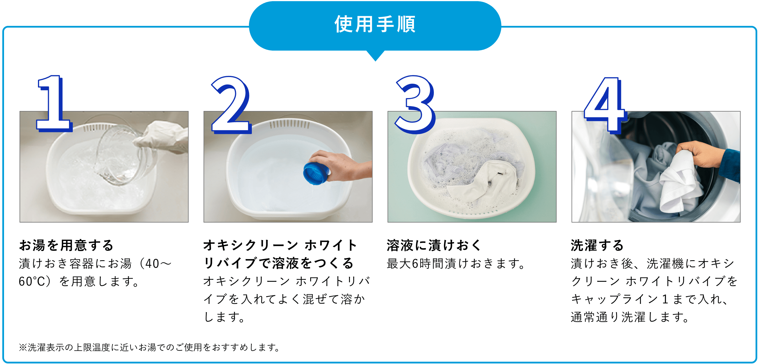 1.お湯を用意する。漬けおき容器にお湯（40～60℃）を用意します。2.オキシクリーン ホワイトリバイブで溶液をつくる。オキシクリーン ホワイトリバイブを入れてよく混ぜて溶かします。3.溶液に漬けおく。最大6時間漬けおきます。4.洗濯する。漬けおき後、洗濯機にオキシクリーン ホワイトリバイブをキャップライン１まで入れ、通常通り洗濯します。