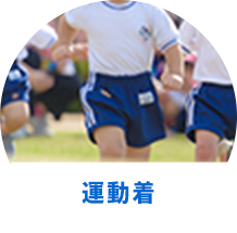 運動着