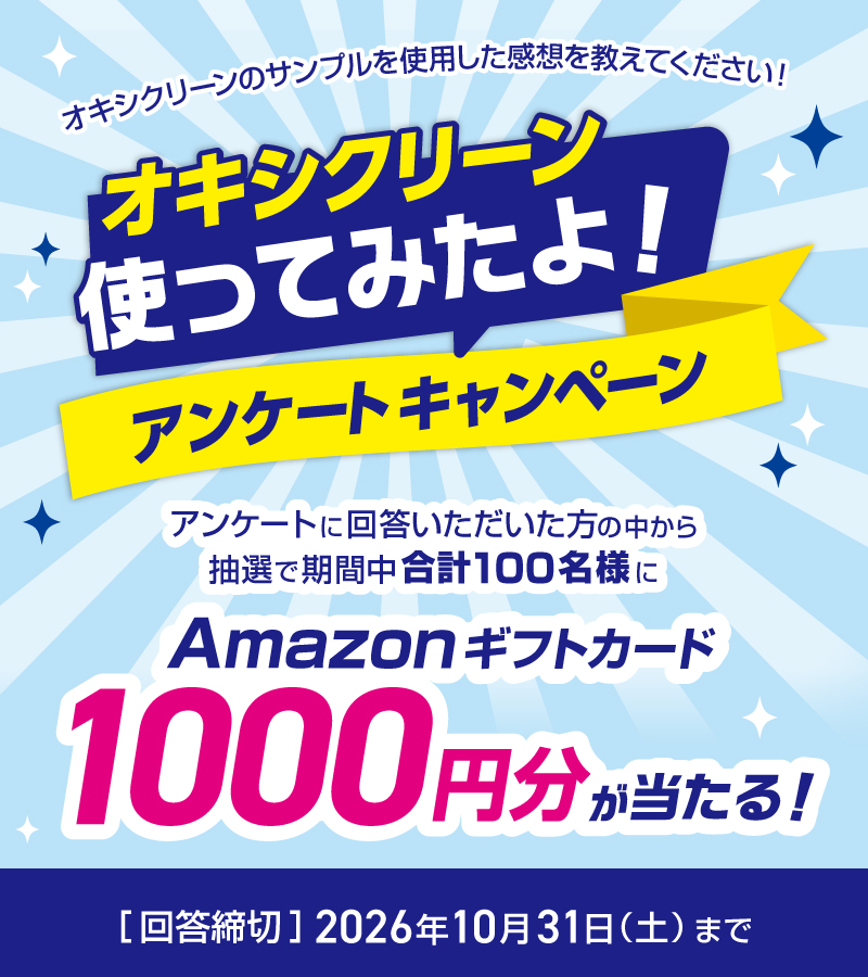 アンケートキャンペーン