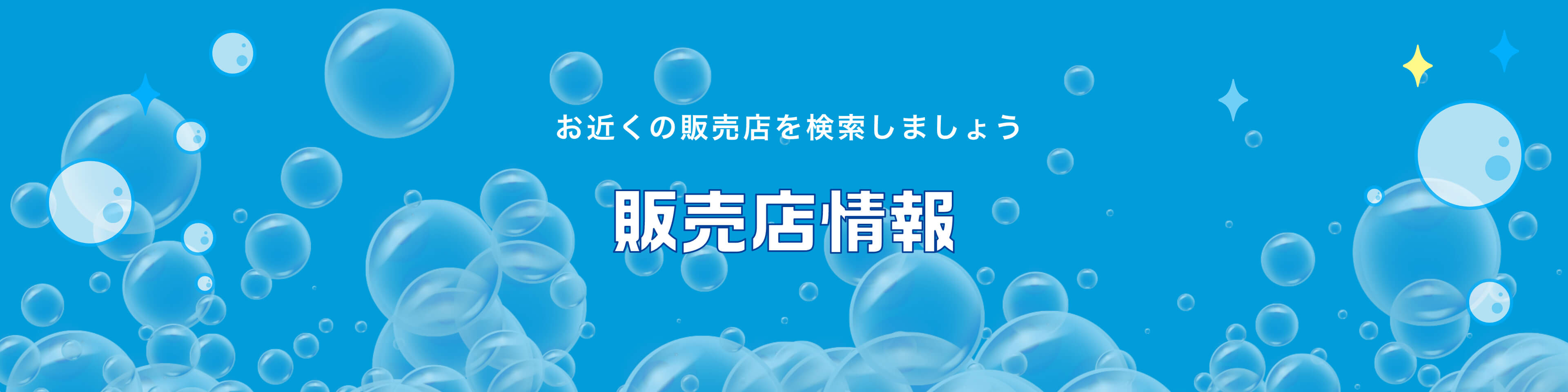 販売店情報