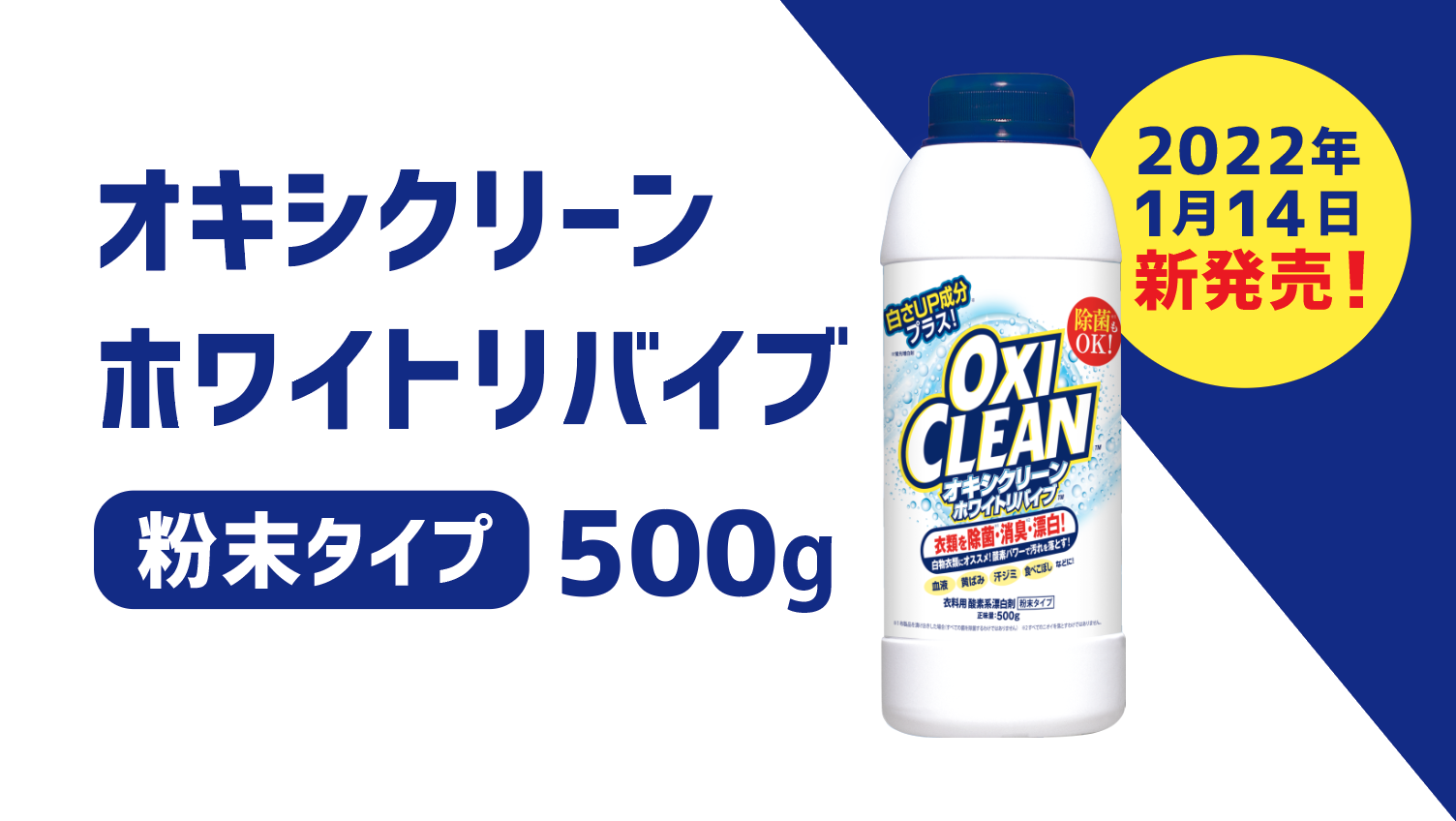 新発売】オキシクリーン ホワイトリバイブ 500g｜オキシ漬けで人気！酸素系漂白剤【オキシクリーン(OxiClean)】公式サイト（株式会社グラフィコ）