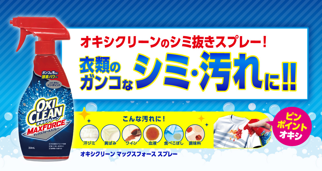 オキシ漬けで人気！酸素系漂白剤【オキシクリーン(OxiClean)】公式サイト（株式会社グラフィコ）
