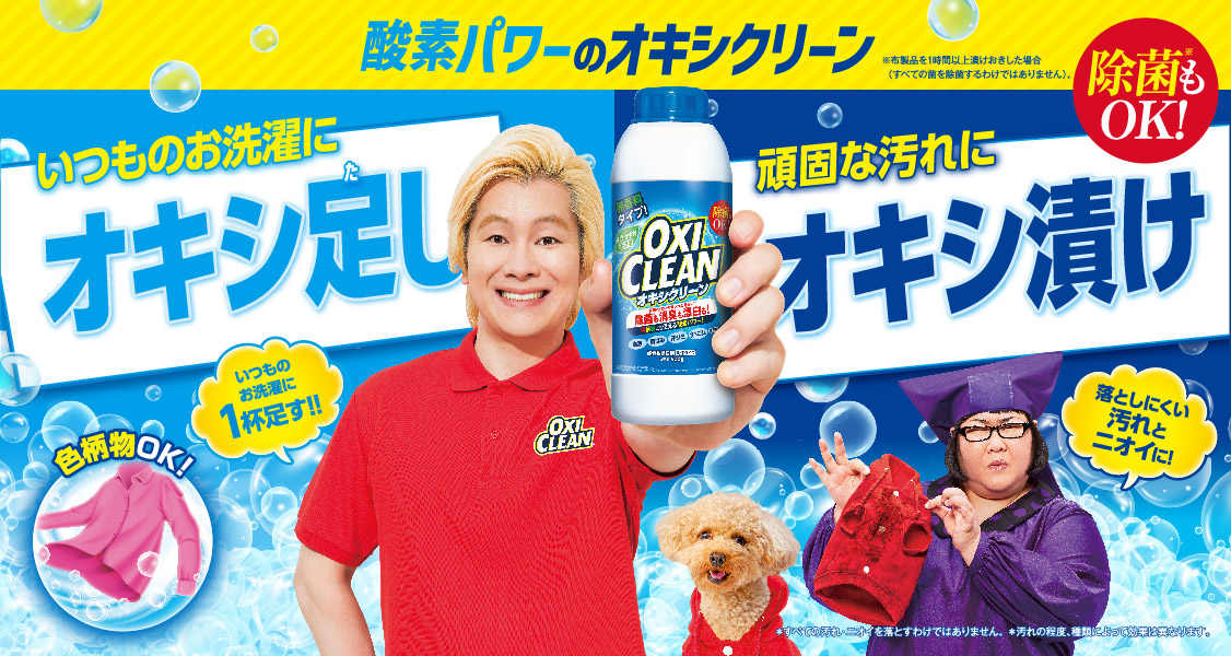 オキシクリーン　OXI CLEAN